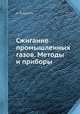 Сжигание промышленных газов. Методы и приборы, А. В. Арсеев 
