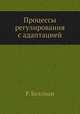 Процессы регулирования с адаптацией, Р. Беллман 