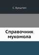 Справочник мукомола, С. Букштам 