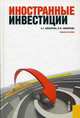 Иностранные инвестиции. Учебное пособие. Гриф УМО МО РФ, Ивасенко А.Г., Никонова Я.И. 