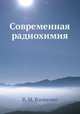 Современная радиохимия, В. М. Вдовенко 