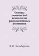 Основы химической технологии радиоактивных элементов, Я. И. Зильберман 