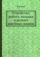 Устройство, работа, наладка и ремонт швейных машин, В. В. Исаев 