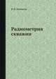 Радиометрия скважин, В. В. Ларионов 
