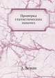 Проверка статистических гипотез, Э. Леман 