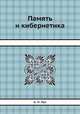 Память и кибернетика, А. Н. Лук 