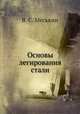 Основы легирования стали, В. С. Меськин 