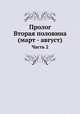 Пролог. Вторая половина (март - август). Часть 2, Сборник 