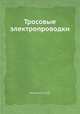 Тросовые электропроводки, Н.Ф. Масанов 