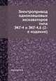 Электропривод одноковшовых экскаваторов типа ЭКГ-4 и ЭКГ-4,6 (2-е издание), Н.В. Бариев 