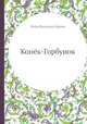 Конёк-Горбунок, Пётр Павлович Ершов 
