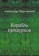 Корабль придурков, Александр Мартовский 