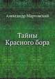 Тайны Красного бора, Александр Мартовский 