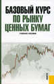 Базовый курс по рынку ценных бумаг. Учебное пособие. Гриф УМО МО РФ, Ломтатидзе О.В., Львова М.И., Болотин А.В. 