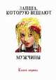 Лапша, которую вешают мужчины... Книга первая, Вик Орлов 