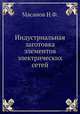Индустриальная заготовка элементов электрических сетей, Н.Ф. Масанов 