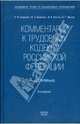 Комментарий к Трудовому кодексу Российской Федерации (постатейный). Новая редакция, Смирнов Олег Владимирович, Буянова Марина Олеговна, Костян И.А., Малов В. Г. 