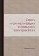 Связь и сигнализация в сельских электросетях, Д.С. Метрикин 