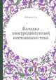 Наладка электродвигателей постоянного тока, Е.А. Любарев 