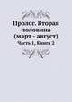 Пролог. Вторая половина (март - август). Часть 1, книга 2, Сборник 