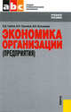Экономика организации (предприятия).Уч.пос. для ССУЗов.-3-е изд.-М.:КноРус,2010.Доп. Минобрнауки РФ, Грибов Владимир Дмитриевич, Грузинов Владимир Петрович, Кузьменко Владимир Алексеевич 