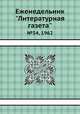 Еженедельник "Литературная газета". №54, 1962, 