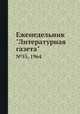 Еженедельник "Литературная газета". №55, 1964, 