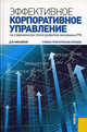 Эффективное корпоративное управление (на современном этапе развития экономики РФ). Учебно-практическое пособие, Дмитрий Михайлов 