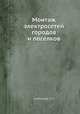 Монтаж электросетей городов и поселков, З.Л. Ермолева 