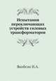 Испытания переключающих устройств силовых трансформаторов, И.А. Якобсон 