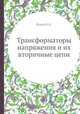Трансформаторы напряжения и их вторичные цепи, В.Н. Вавин 
