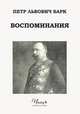 Воспоминания, Петр Львович Барк 
