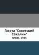 Газета "Советский Сахалин". №041, 1935, 