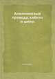 Алюминиевые провода, кабели и шины, Б.К. Зотов 