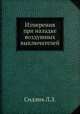 Измерения при наладке воздушных выключателей, Л.З. Сидлик 