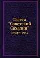 Газета "Советский Сахалин". №047, 1935, 