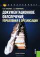 Документационное обеспечение управления в организации (для бакалавров). Учебное пособие(изд:2), Соколова Ольга Николаевна, Акимочкина Татьяна Алексеевна 