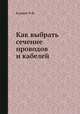 Как выбрать сечение проводов и кабелей, Ф.Ф. Карпов 