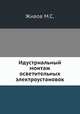 Идустриальный монтаж осветительных электроустановок, М.С. Живов 