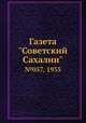 Газета "Советский Сахалин". №057, 1935, 