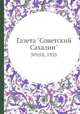 Газета "Советский Сахалин". №058, 1935, 