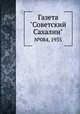 Газета "Советский Сахалин". №084, 1935, 