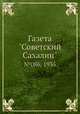 Газета "Советский Сахалин". №086, 1935, 