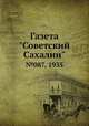 Газета "Советский Сахалин". №087, 1935, 