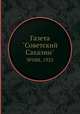 Газета "Советский Сахалин". №088, 1935, 