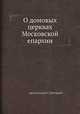 О домовых церквах Московской епархии, Архимандрит Григорий 