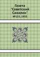 Газета "Советский Сахалин". №153, 1935, 