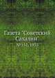 Газета "Советский Сахалин". №152, 1935, 