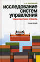 Исследование систем управления (транспортная отрасль).Уч.пос.-М.:КноРус,2010.Доп. УМО вузов РФ, Покровский Анатолий Константинович 