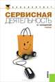Сервисная деятельность.Уч.-М.:КноРус,2010.Рек. ФГОУ ВПО "РГУТиС", Валерий Велединский 
